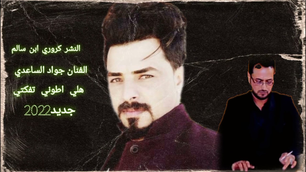 جديدموال جواد الساعدي || هلي طوني تفكتي كاملة ||وغنية عافني عود انه جنت بعازتة ||2022