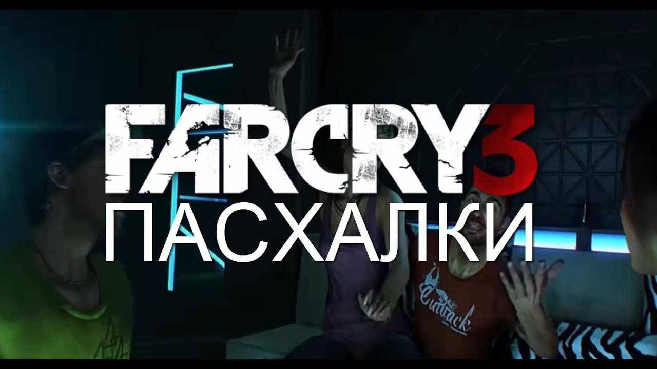 Пасхалки фар край 3