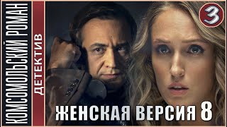 Женская версия 8. Комсомольский роман (2020). 3 серия.  Детектив, сериал, премьера.