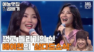 살벌하게 다 꺾어버리는 25살 배아현의 '삼다도소식'♬ [예능맛집X곱빼기/트롯신이 떴다]Trot God