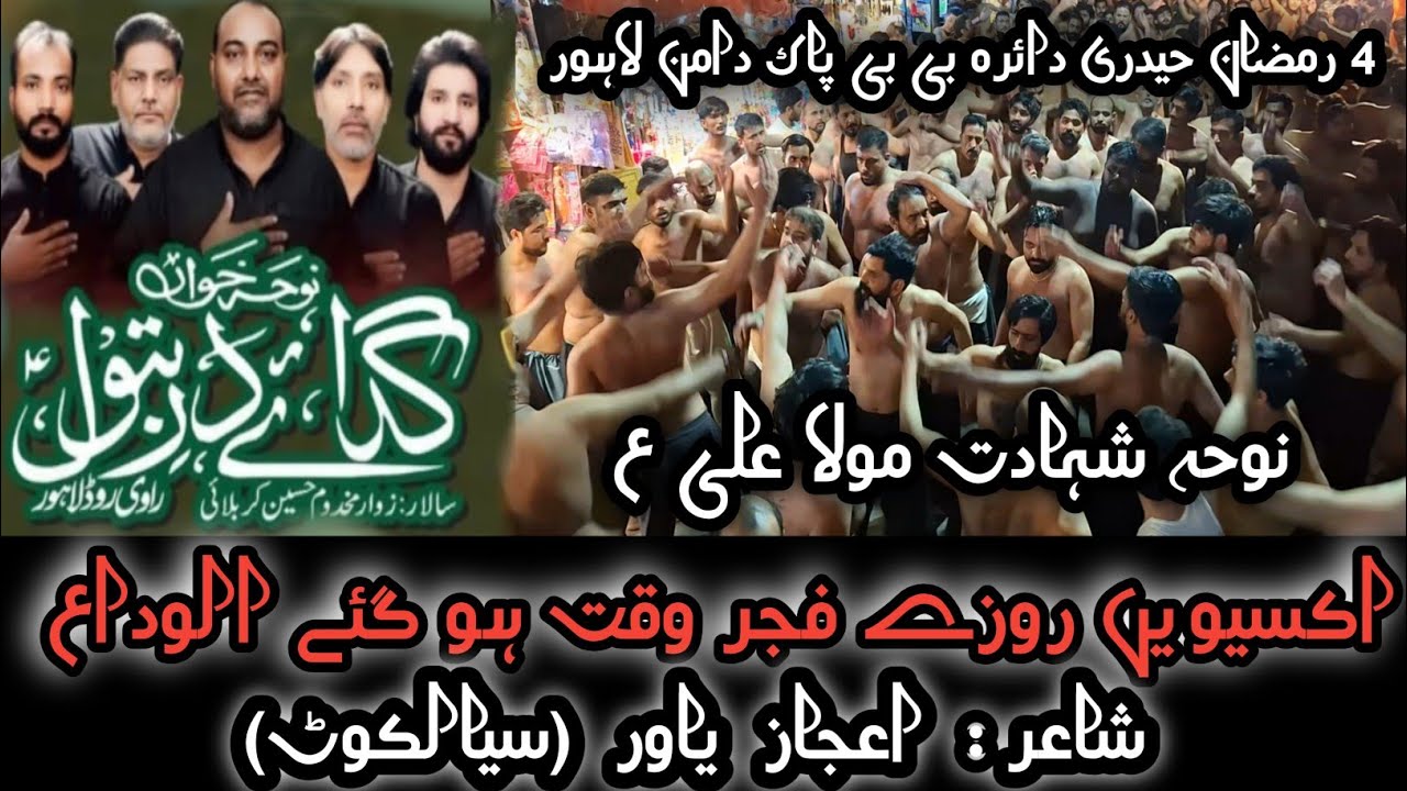 Ekiswain rozy fajar waqat ho gy alwidah |4 Ramzan haideri daira| bibi pak daman| noha Khan Ravi road