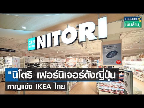 นิโตริ เฟอร์นิเจอร์ญี่ปุ่น หาญแข่ง IKEA ไทย 