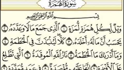 سورة الهمزة بصوت الشيخ ياسر سلامة حدر