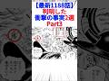 【最新1188話】判明した衝撃の事実2選Part3