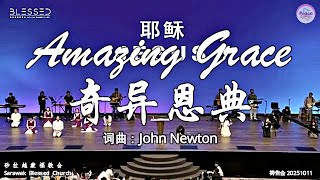 Amazing Grace 奇异恩典 词曲：John Newton