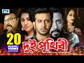 Dui Prithibi | Bangla Full Movie | Shakib Khan | Apu Biswas | Alamgir | Ahana | Misha Sawdagor