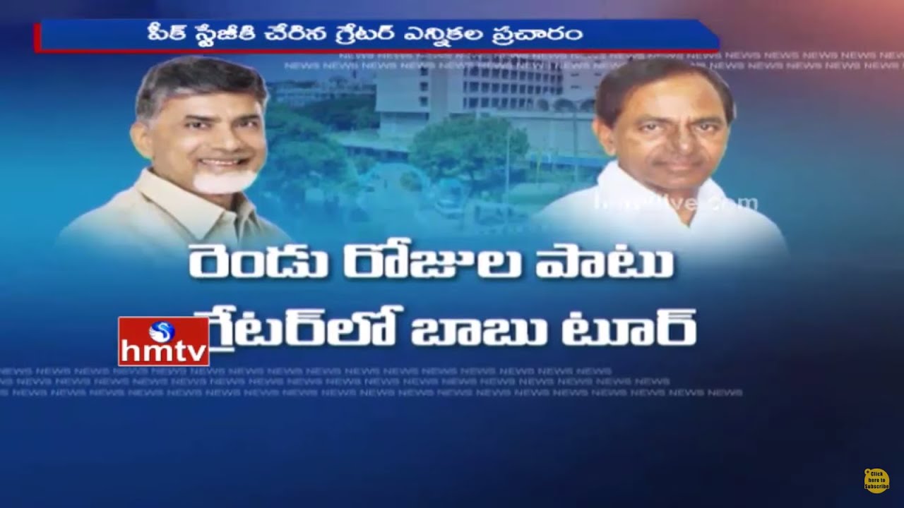 GHMC Election War | CM KCR and Chandrababu GHMC War Reaches Peak Stage | HMTV