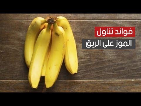 فوائد الموز ما هي تناوله على الريق وستنعم ب 5 فوائد صحية لجسمك