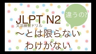 【OUTPUT日本語】「～とは限らない」「わけがない」  文法練習ドリル 日本語能力試験 JLPT N2 [3-1]  Free lesson
