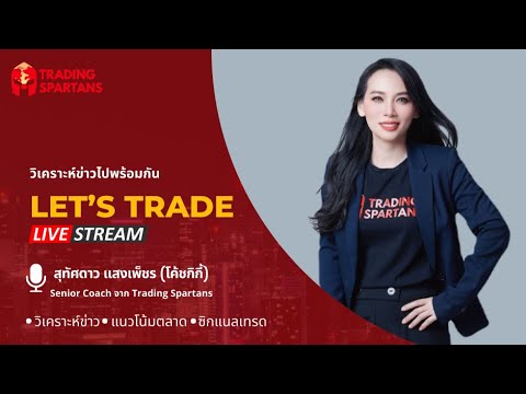 Lets Trade Live: วิเคราะห์ตลาดโลก และซิกแนลเทรด กับโค๊ชกิกี้ 20 May 2024