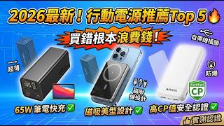 2026最新！5款爆款行動電源推薦🔥買錯根本繳智商稅？iPhone磁吸、充筆電、平價神機一次看懂！