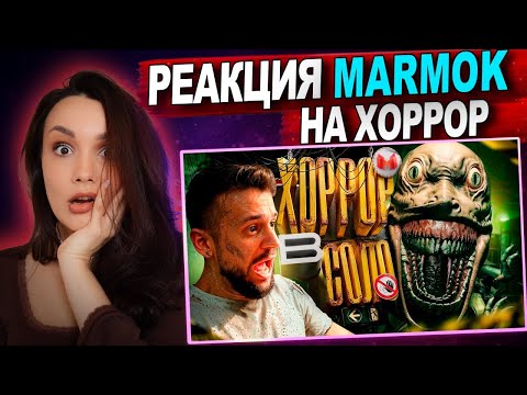 Реакция MILKA PLAY Мармока - Нестрашный Хоррор 😅 (Hellmart)