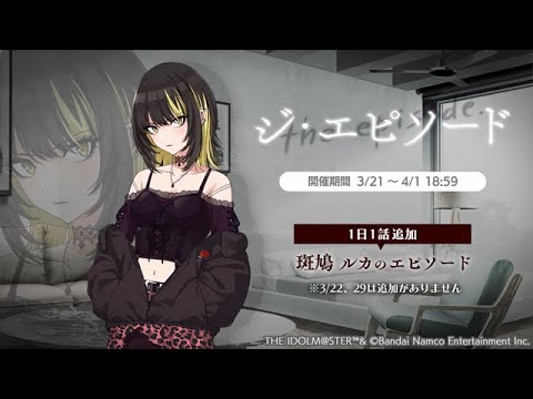 【シャニマス】 (JPN) ジ・エピソード -4- (斑鳩ルカ 加入 前日譚)