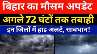 Weather News बहर म अगल 72 घट तक तबह हइ अलरट जर Bihar News