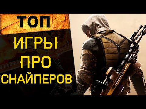 🔥 САМЫЕ ЛУЧШИЕ ИГРЫ про СНАЙПЕРОВ (топ снайперские шутеры)