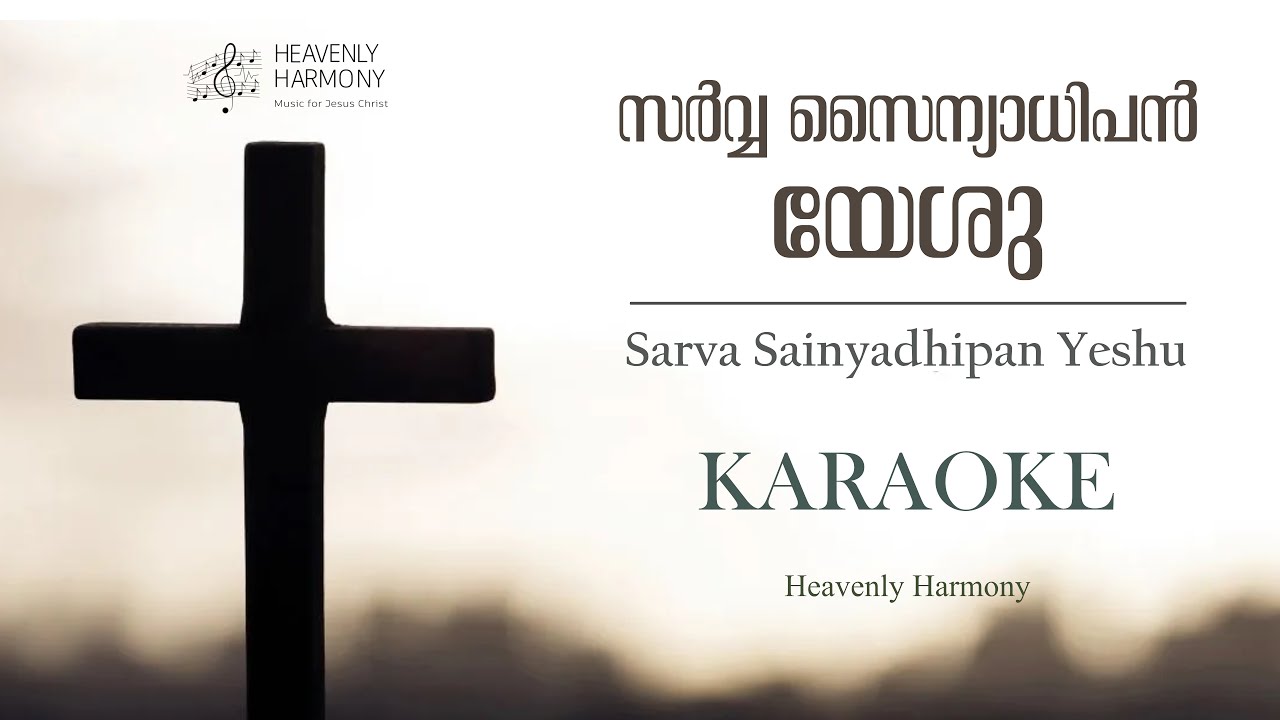 Karaoke | Sarva Sainyadhipan Yeshu | സർവ്വ സൈന്യാധിപൻ യേശു | Heavenly Harmony