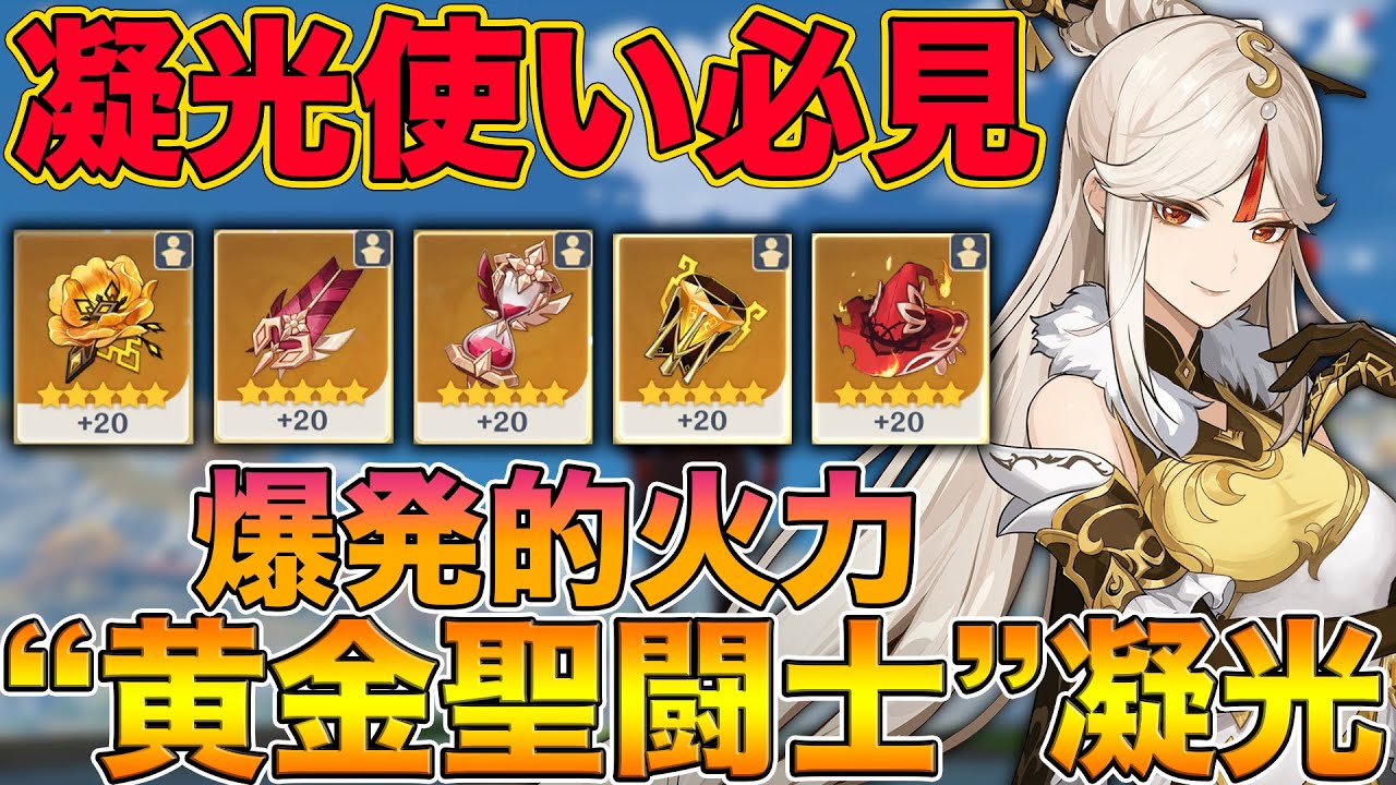 原神 冒険ランク46が教える 黄金聖闘士 凝光 のおすすめ武器と聖遺物を紹介します げんしん Genshin Youtube