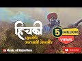 Lokgeet Hichki || Aave Hichki By Rajasthani Superhit Folk Song Mharo Barmer Jamat Khan Mangniyar
