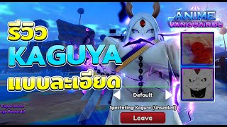 รีวิว Vanguard Kagura ตัวลับตู้ โคตรเมต้า ต้องมี!! | Roblox Anime Vanguard