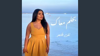 بحلم معاك