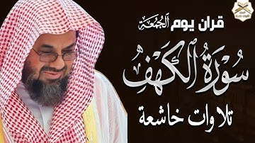 سورة الكهف كاملة بصوت الشيخ سعود الشريم 🎧✨| تلاوة خاشعة تأسر القلوب 🕋💖