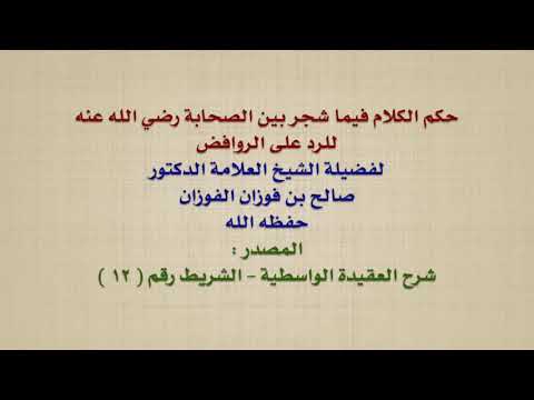 الشيخ صالح الفوزان حكم الكلام فيما شجر بين الصحابة رضي الله عنه للرد على الروافض