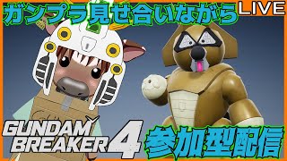 【ガンブレ4】皆でガンプラ見せ合おう13【視聴者参加型配信/Vtuber/米沢牛助/PS5/ガンダムブレイカー4】