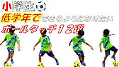 サッカー自主練習 やらなきゃ損 10分でボールタッチが確実に上手くなる ボールタッチ極めたい人オススメ Youtube サッカー自主練習 やらなきゃ損 10分でボールタッチが確実に上手くなる ボールタッチ極めたい人オススメ Youtube