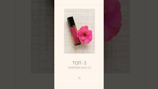 Топ-3 эфирных масла #эфирныемасла #здороваяэнергия #дотерра