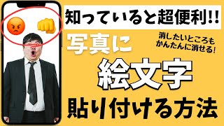 【知っていると超便利】iPhoneで写真の顔をスタンプや絵文字で隠す方法を紹介！ screenshot 1