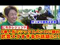 【安田記念】シックスペンス、安田記念を勝利してG1初制覇!武豊騎手スゴすぎるが話題に!!【競馬反応集】