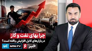 Amu TV 6pm News 5 August 2026 / خبر آمو ۱۴ اسد ۱۴۰۵