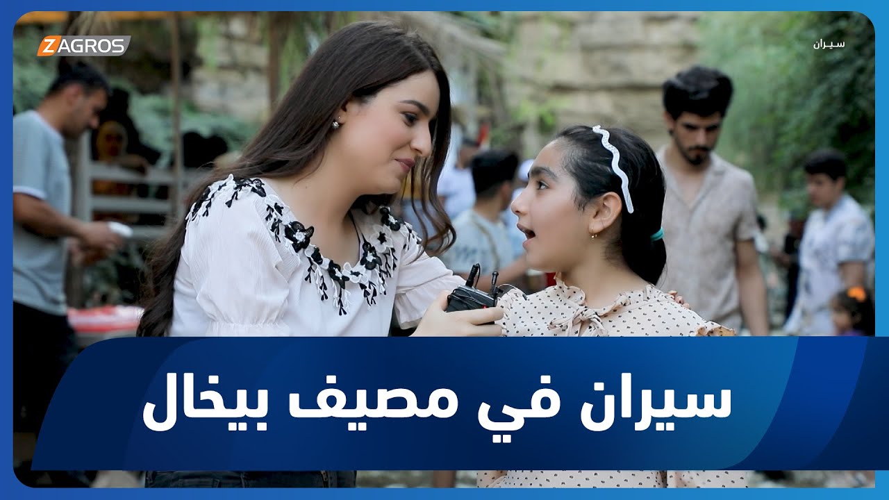 سيران في مصيف بيخال