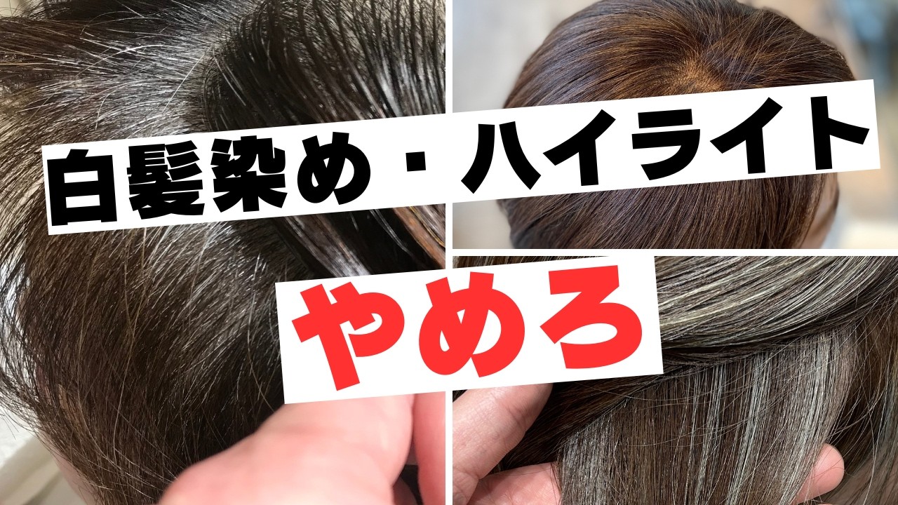 ハイライトは必要ない！】ファッションカラーで白髪の目立たないカラー