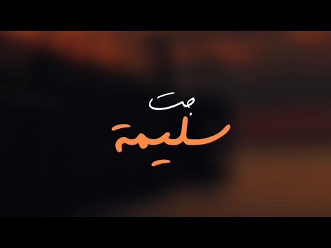 قلبي حبك والنتيجة خدت صدمه كبيره فيك جت سليمة رامي صبري    2024