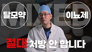 죄송하지만 다른 병원을 가주세요. 저는 탈모 조합약은 처방 안 합니다