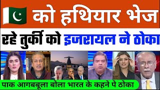 Pak Ko Hatiyaar Rahe Turkey ko Israel ne Thoka Pak Aagbabula | Erdogan Shocked