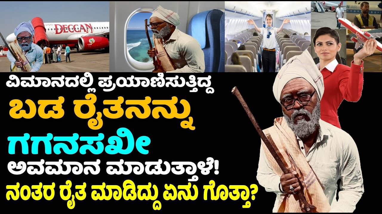 Aeroplaneನಲ್ಲಿ Travel ಮಾಡುತಿದ್ದ poor farmer ನನ್ನು  Airhostess  ಅವಮಾನ ಮಾಡುತ್ತಾಳೆ!  Kannada news