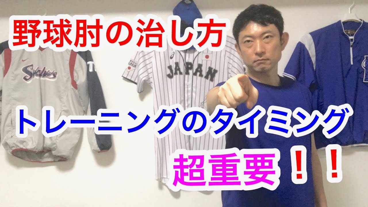 野球肘を治すにはトレーニングのタイミングが超重要！！