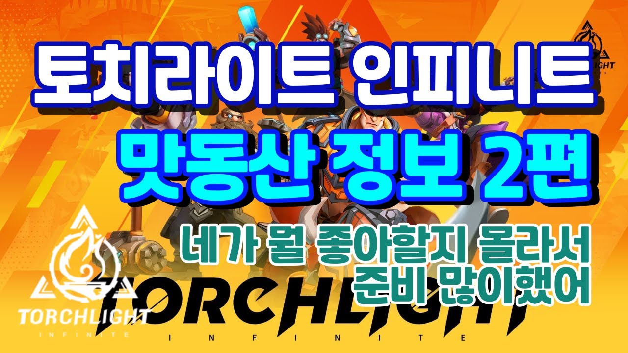 맛동산 정보부터 파밍까지 2편 네가 뭘 좋아할지 몰라서 준비 많이 했어 [From informative information to  farming method part 2]