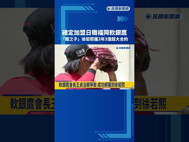 "龍之子"徐若熙加盟日職福岡軟銀鷹 獲3年3億超大合約－民視新聞