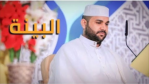 مقطع من سورة البينة || القارئ قاسم الجبوري