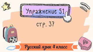 картинка: Упражнение 51 на странице 37. Русский язык 4 класс часть 1.