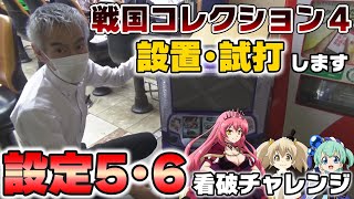 今回は戦国コレクション4を設定推測しながらただ楽しく打つ動画になっております。まだ未解析で判別要素が少ない為、設定推測はおまけ ...