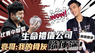 TXO 無限之戰｜比賽真人傳說？請先幫我聯繫禮儀公司【無限開麥】AOV