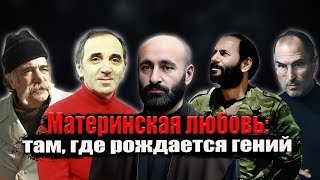 Мамы, Которые Воспитали Гениев И Легенд Топ-5 Армянских Женщин