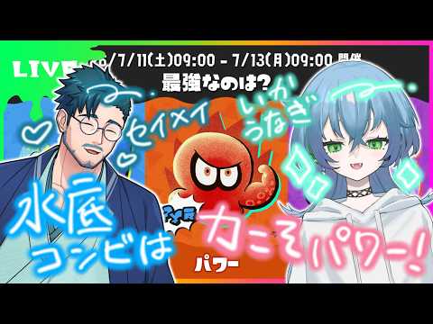 【スプラトゥーン３】水底コンビは力こそパワーコラボ