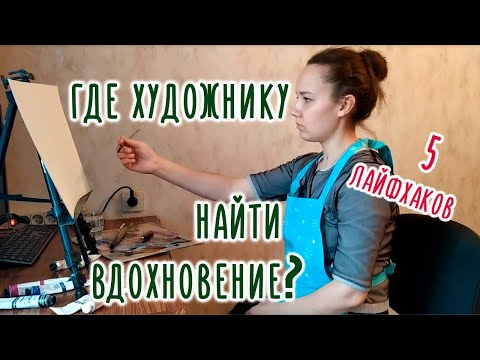 Где найти вдохновение рисовать, если его нет.