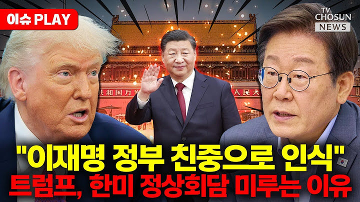 [🔴이슈PLAY] "대미 특사 근본적 해결 아니다"…이상기류 포착된 한미동맹