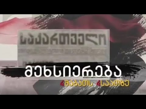 ზაზა ბიბილაშვილის საავტორო გადაცემა \"მეხსიერება\" \"გირჩი ტვ\"-ზე - ანონსი